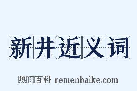 新井近义词是什么意思的图片